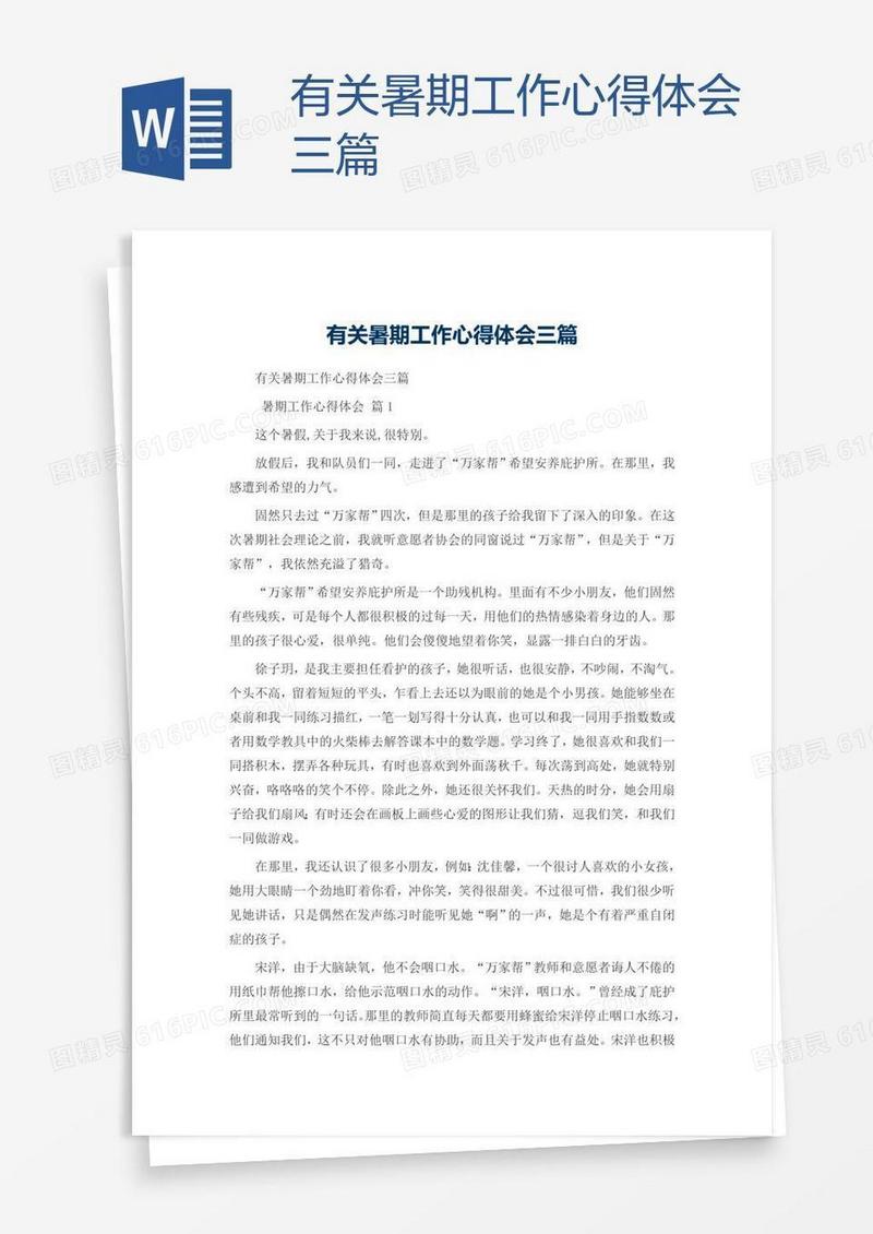 有关暑期工作心得体会三篇