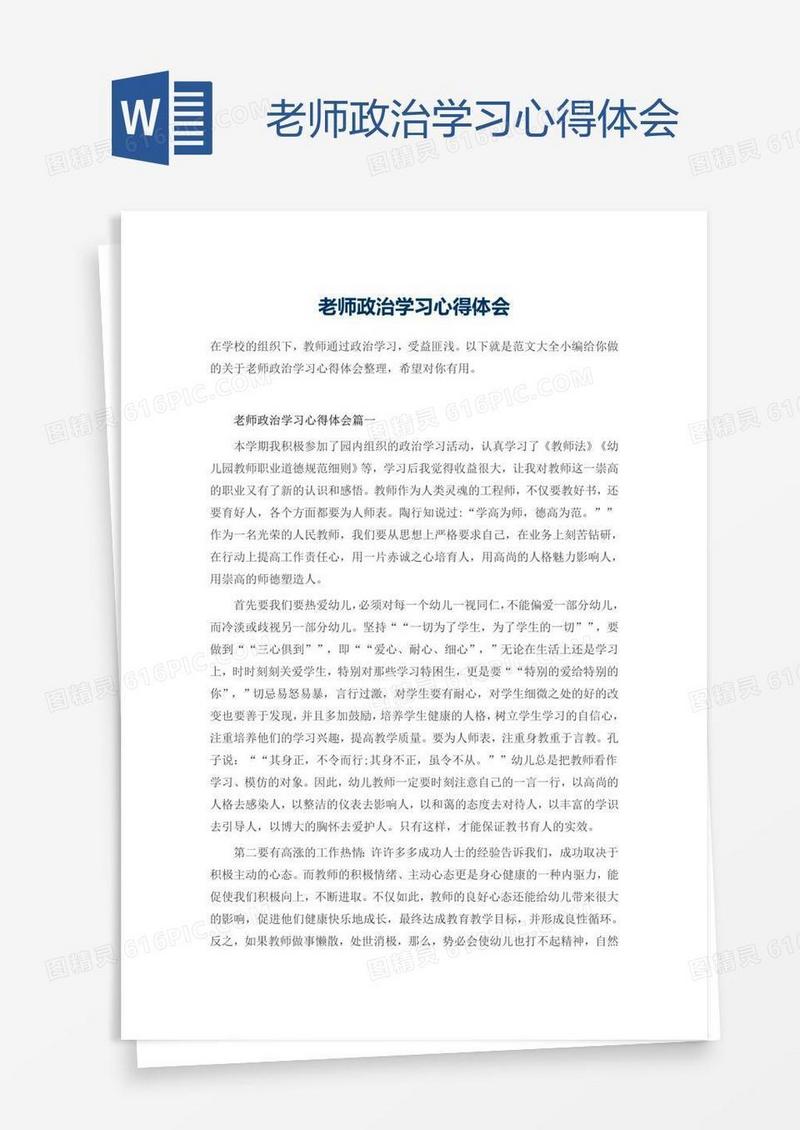 老师政治学习心得体会
