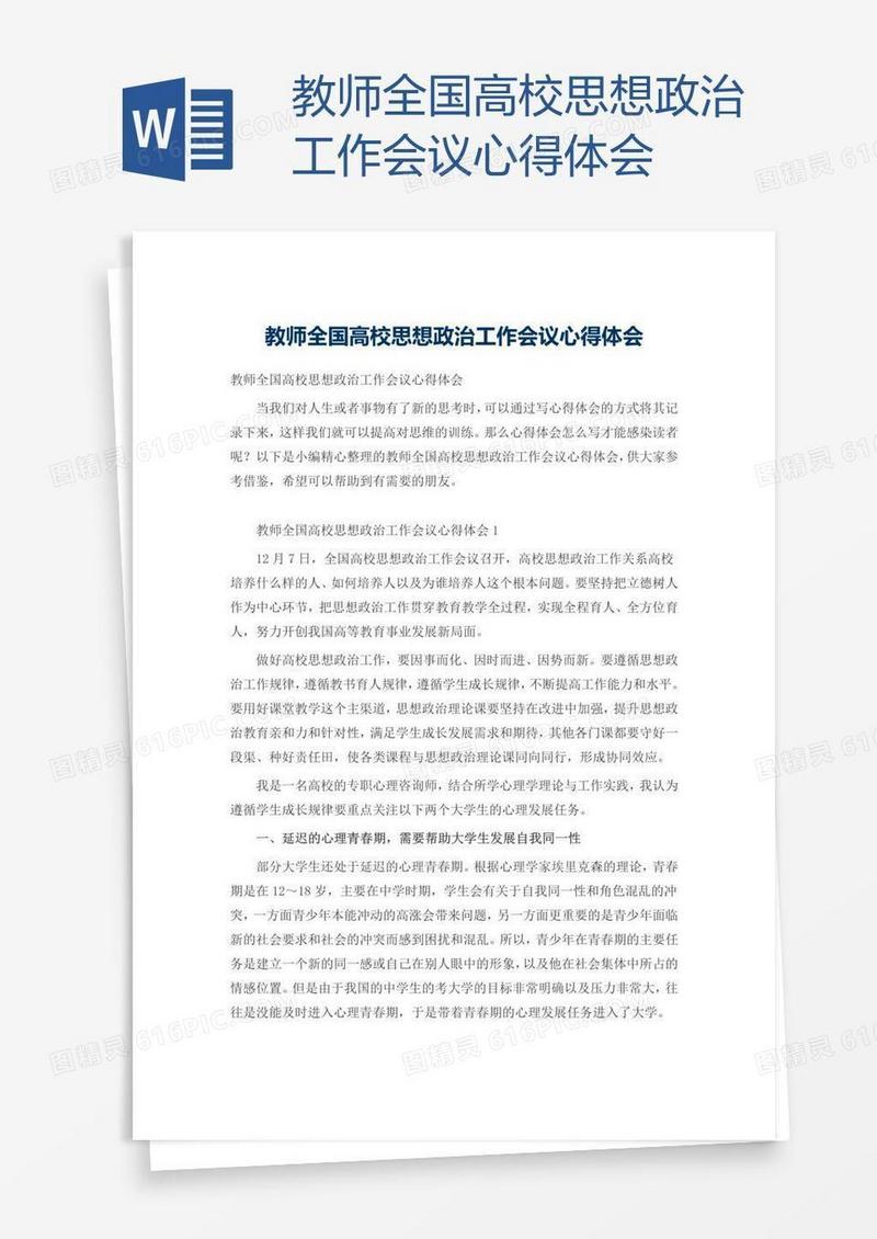 教师全国高校思想政治工作会议心得体会
