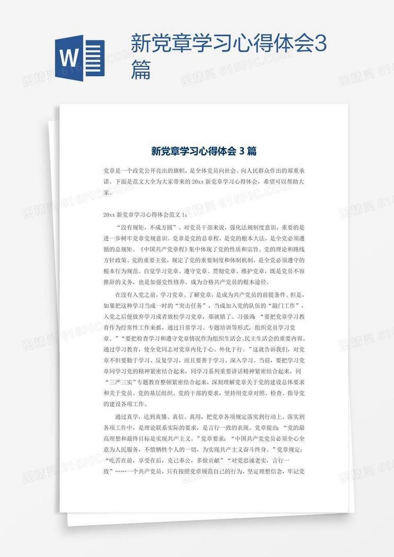 新党章学习心得体会3篇