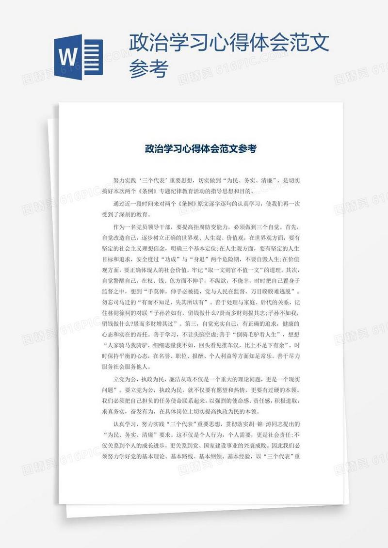 政治学习心得体会范文参考