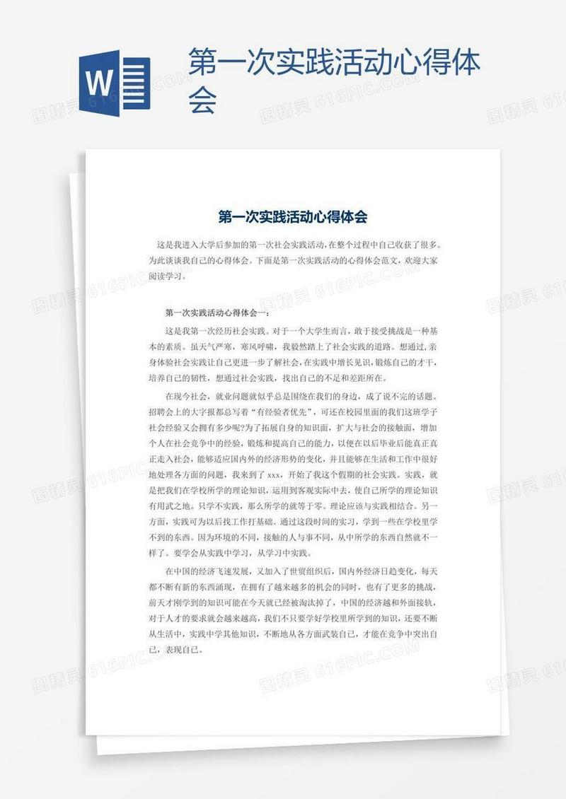 第一次实践活动心得体会