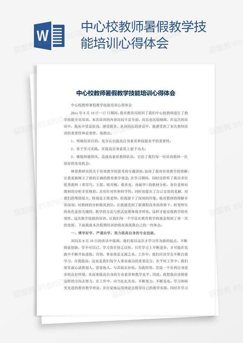 中心校教师暑假教学技能培训心得体会