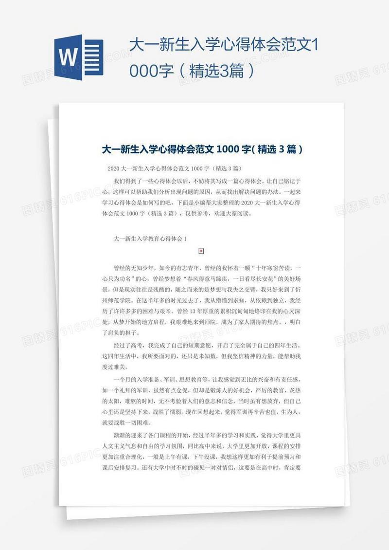 大一新生入学心得体会范文1000字（精选3篇）