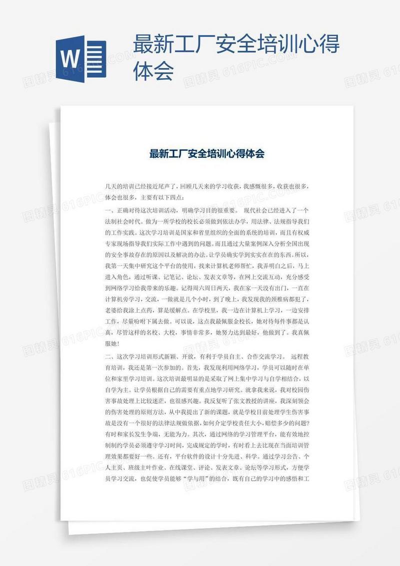 最新工厂安全培训心得体会