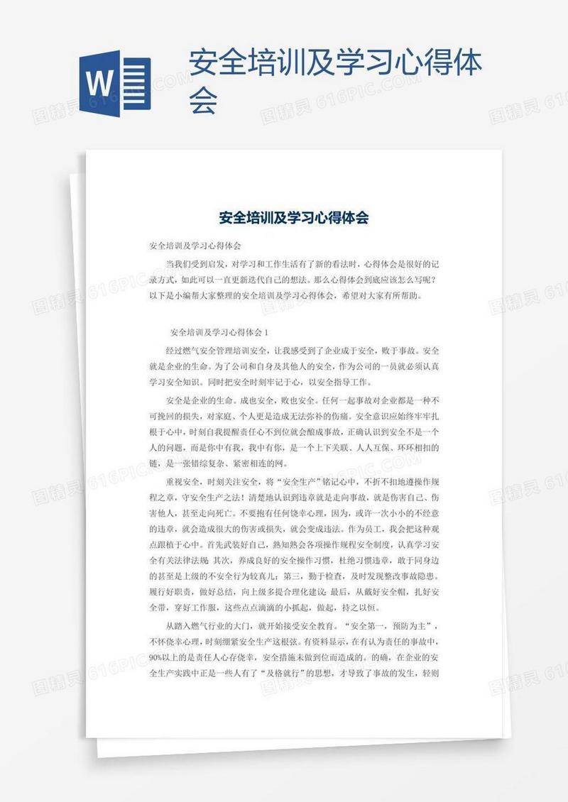 安全培训及学习心得体会