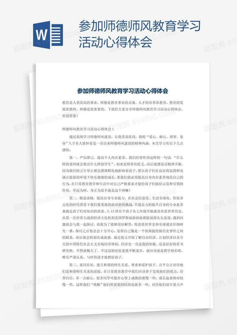 参加师德师风教育学习活动心得体会