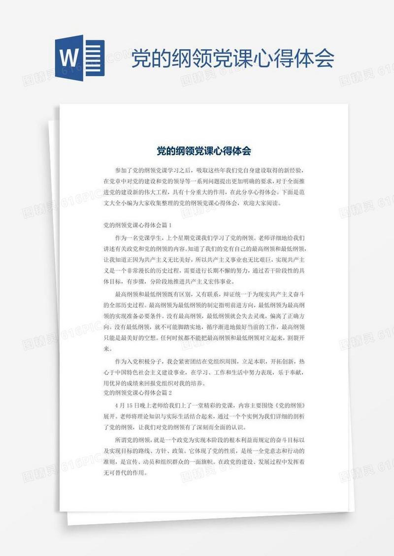 党的纲领党课心得体会