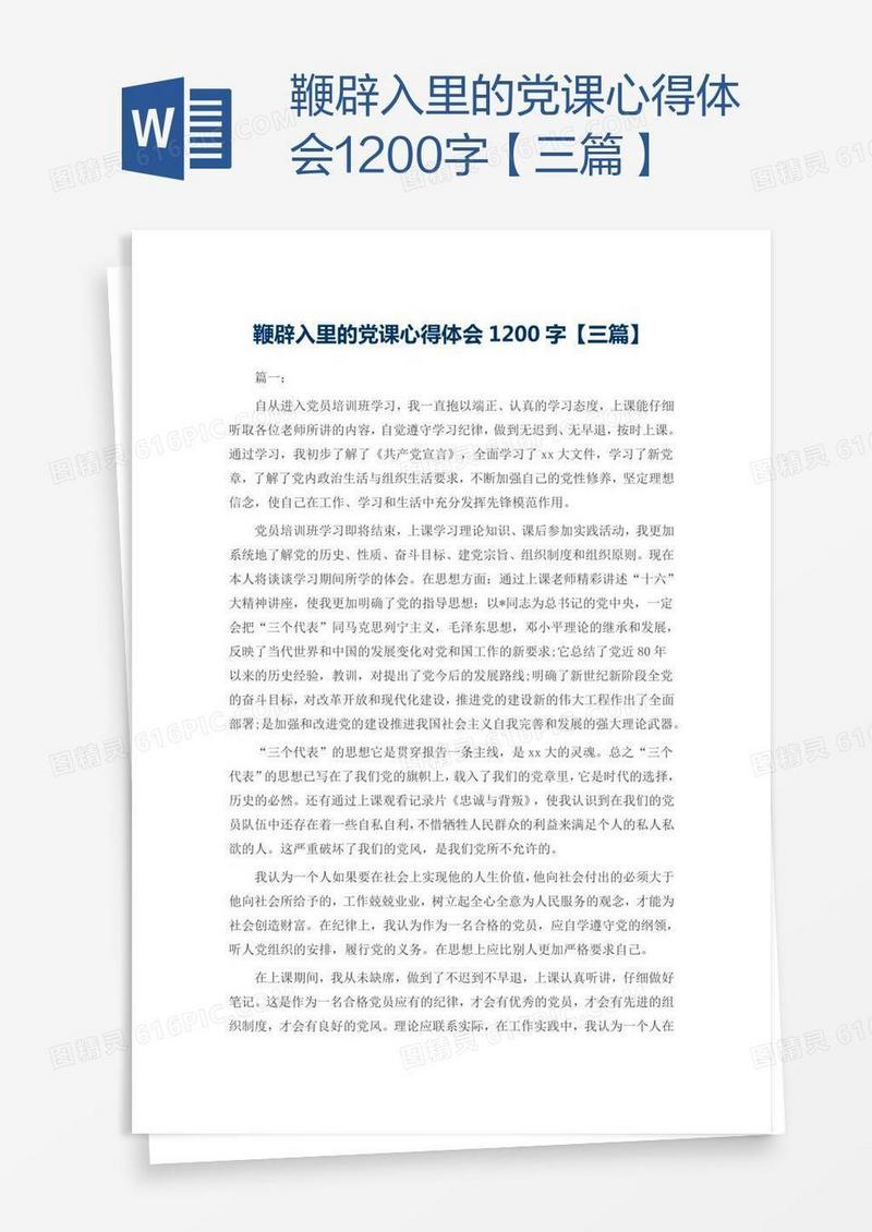 鞭辟入里的党课心得体会1200字【三篇】