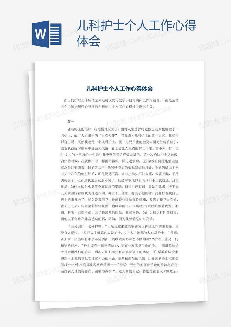 儿科护士个人工作心得体会