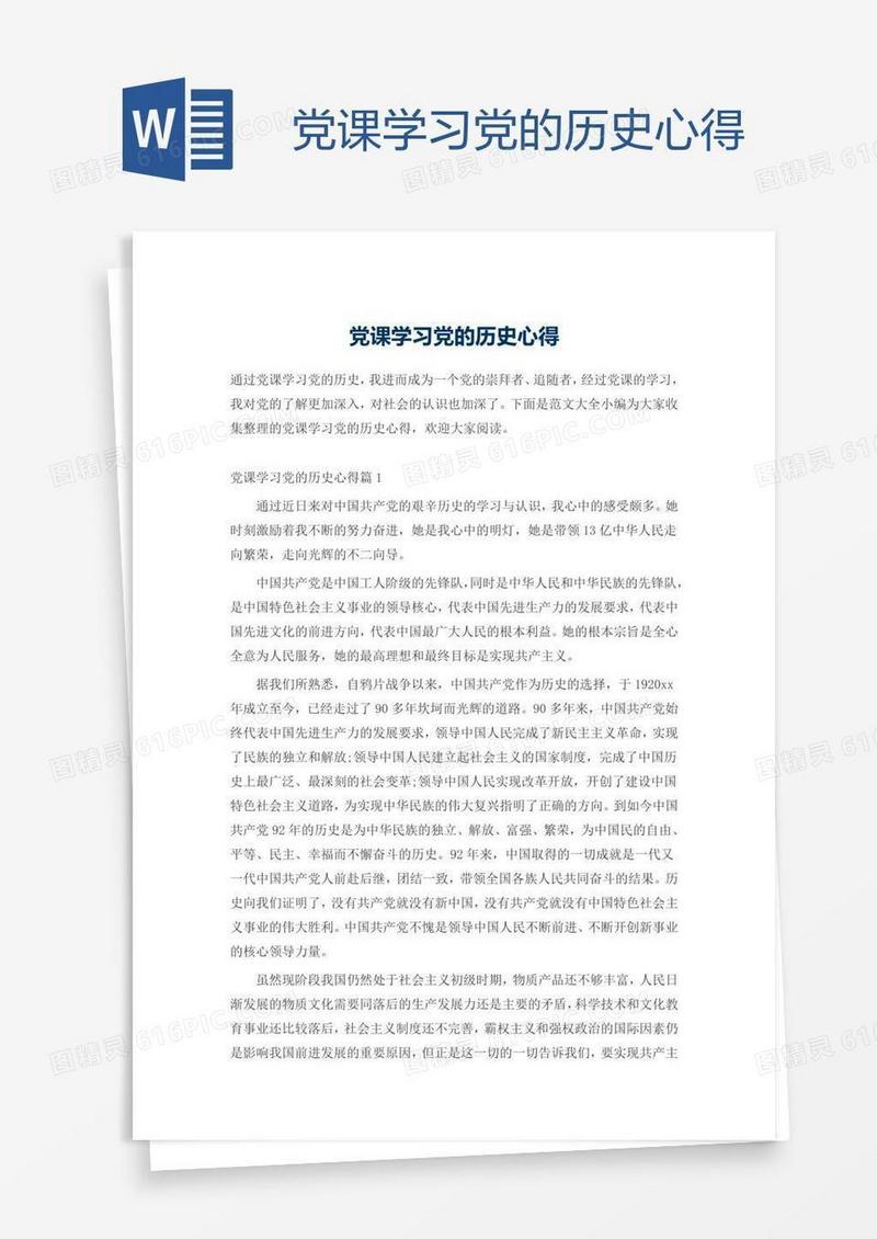党课学习党的历史心得