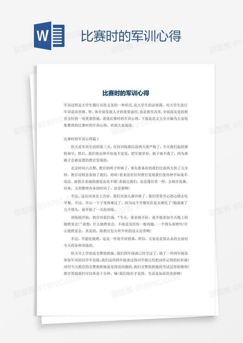 比赛时的军训心得