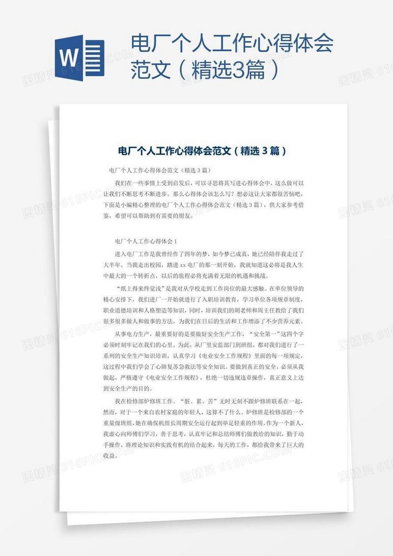电厂个人工作心得体会范文（精选3篇）