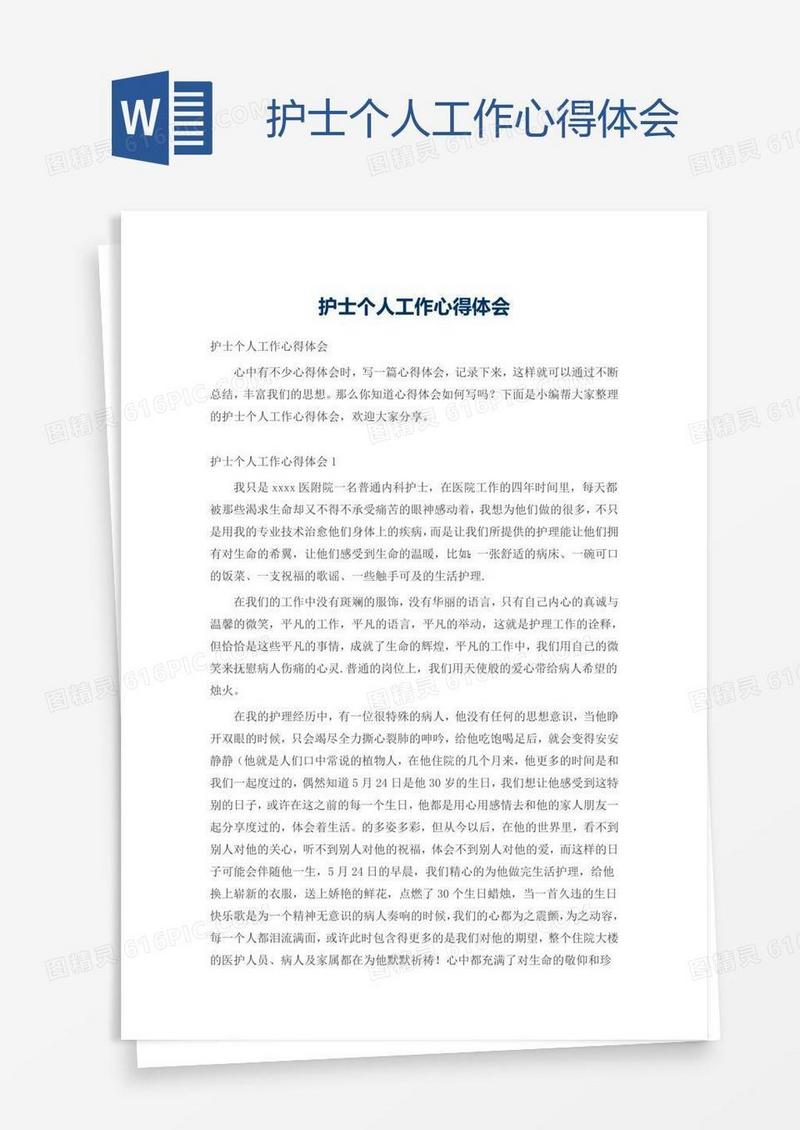 护士个人工作心得体会