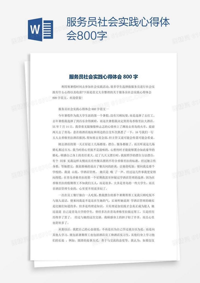 服务员社会实践心得体会800字