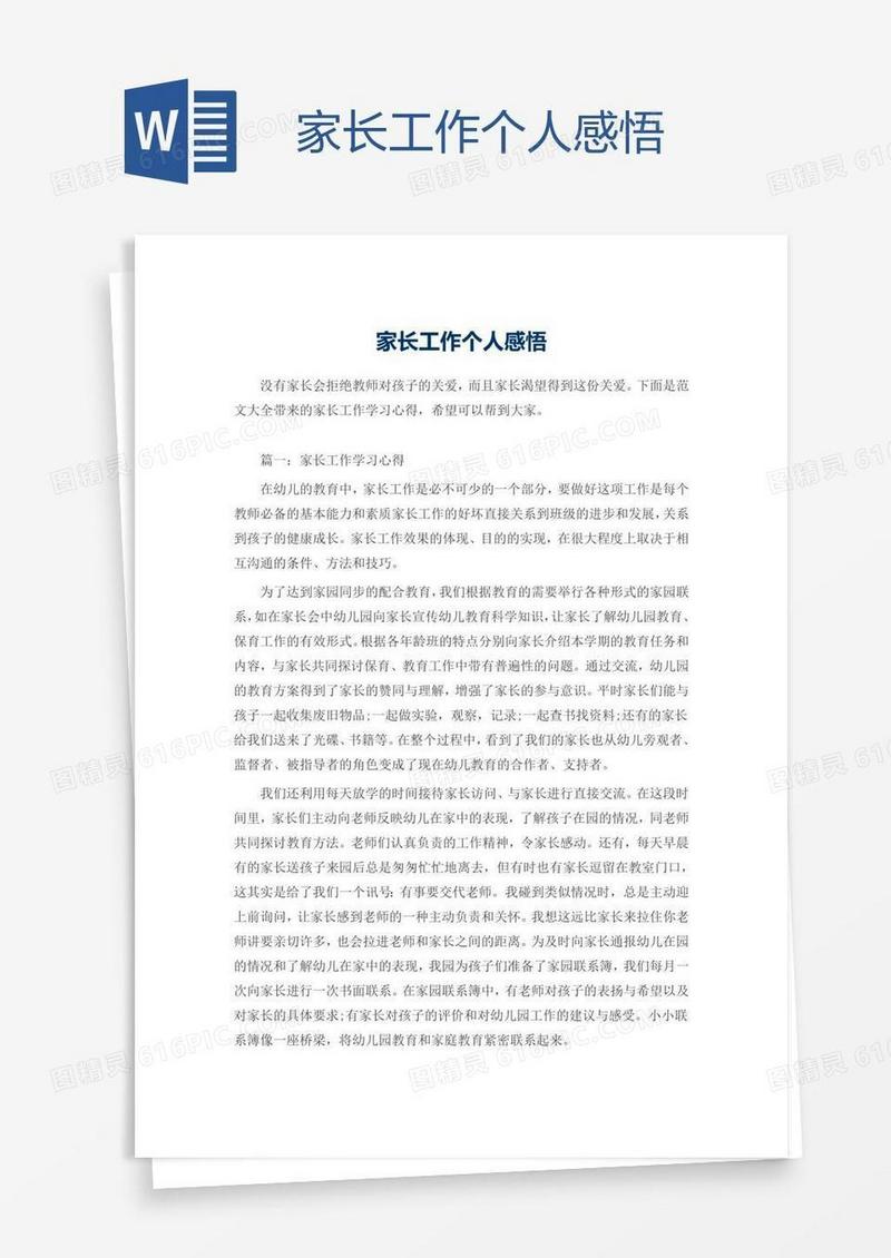 家长工作个人感悟