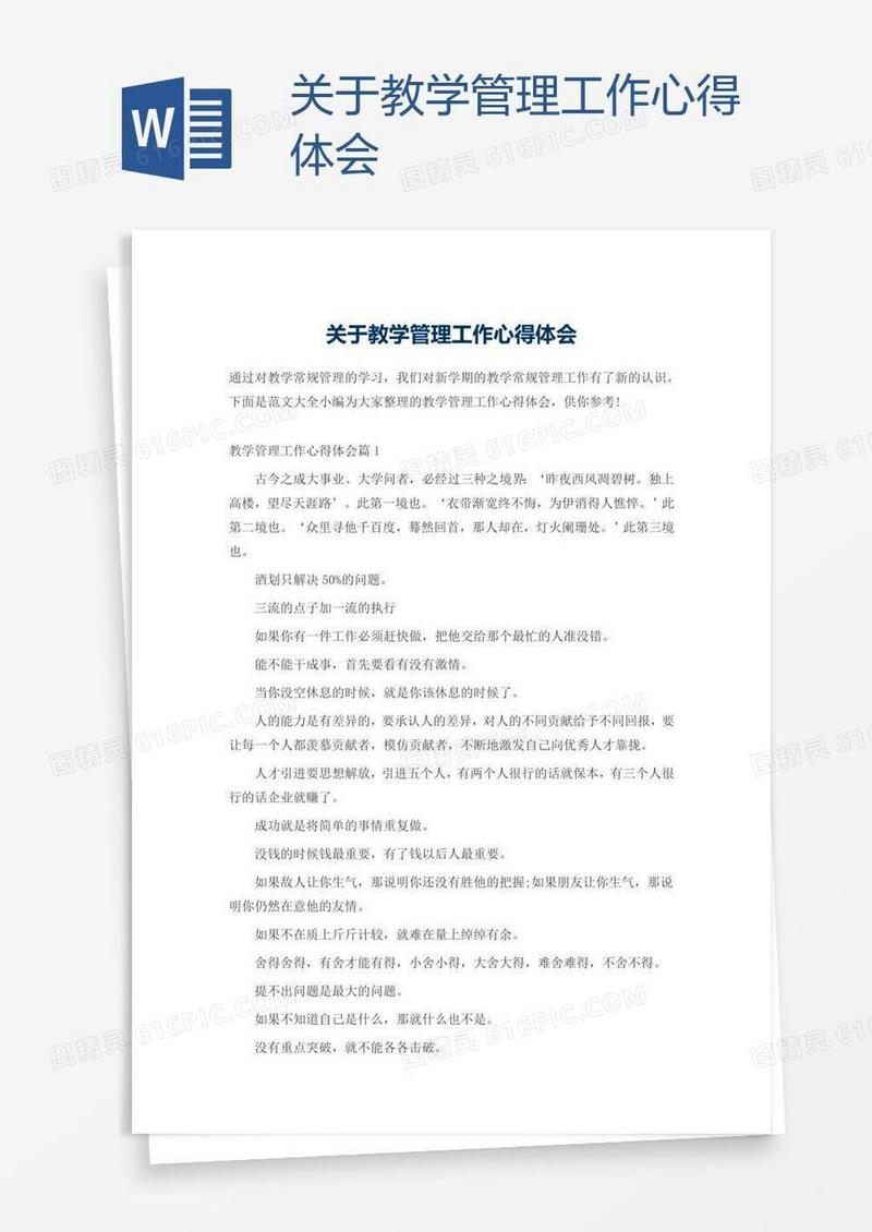 关于教学管理工作心得体会
