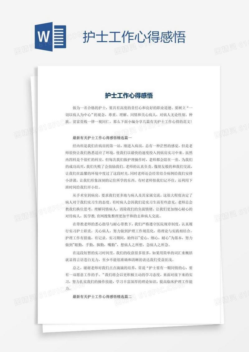护士工作心得感悟