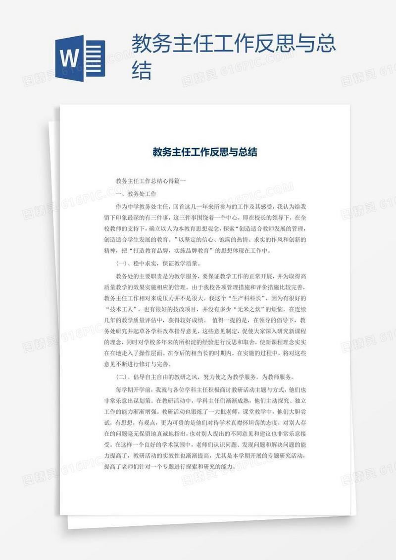 教务主任工作反思与总结