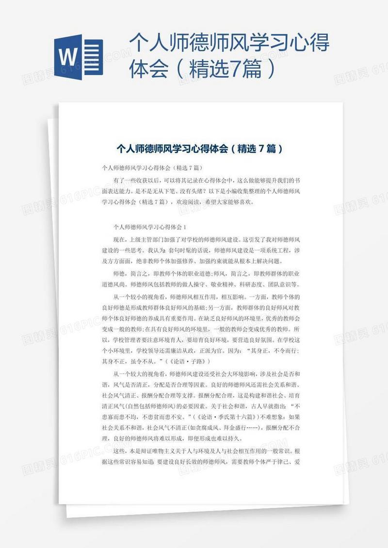 个人师德师风学习心得体会（精选7篇）