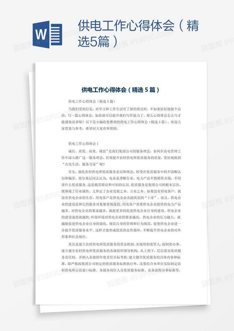 供电工作心得体会（精选5篇）