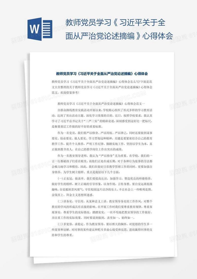 教师党员学习《习近平关于全面从严治党论述摘编》心得体会