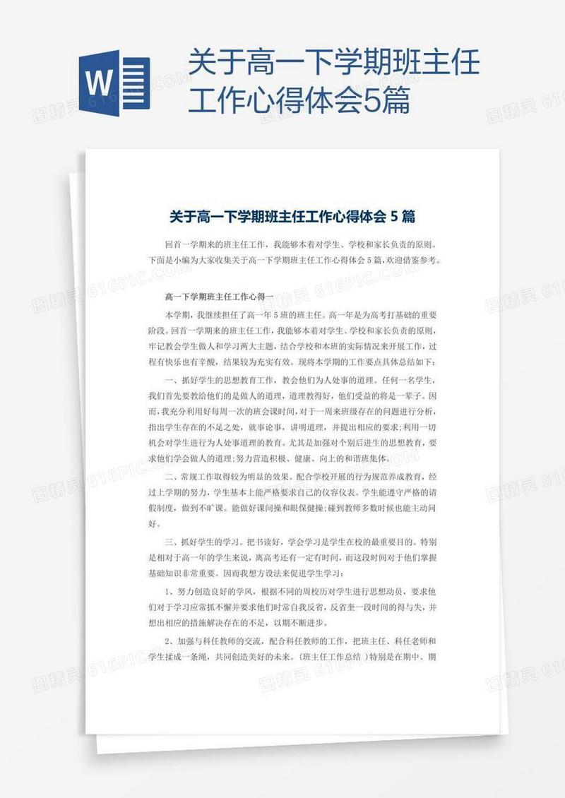 关于高一下学期班主任工作心得体会5篇