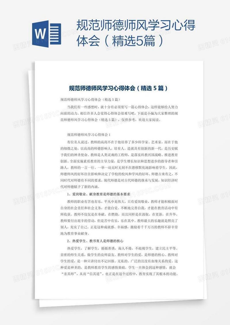 规范师德师风学习心得体会（精选5篇）