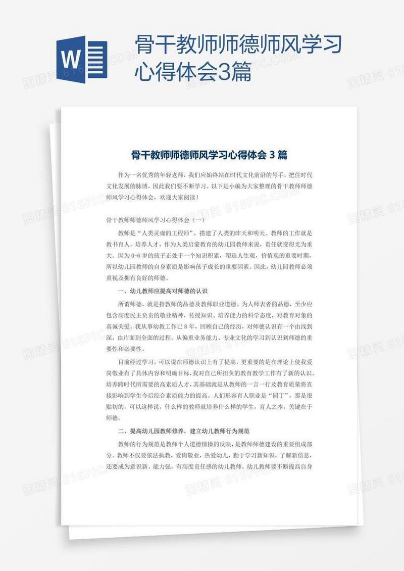 骨干教师师德师风学习心得体会3篇