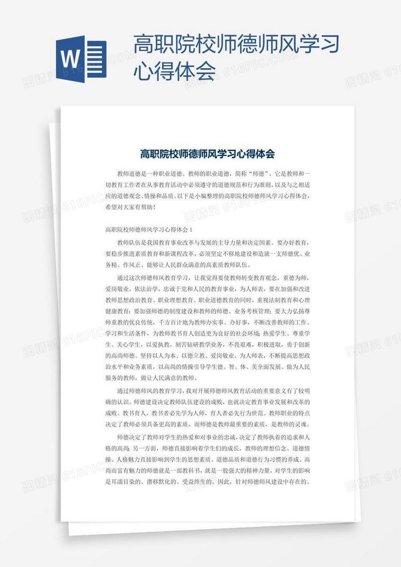 高职院校师德师风学习心得体会