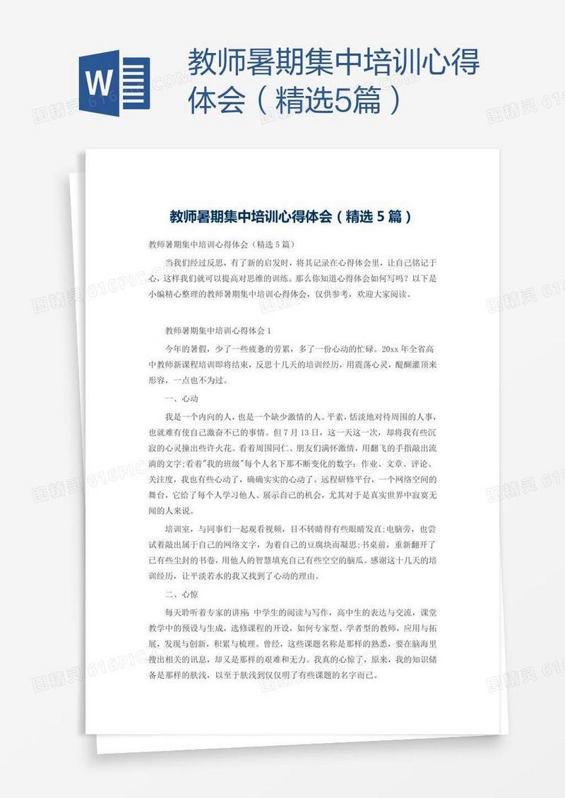 教师暑期集中培训心得体会（精选5篇）
