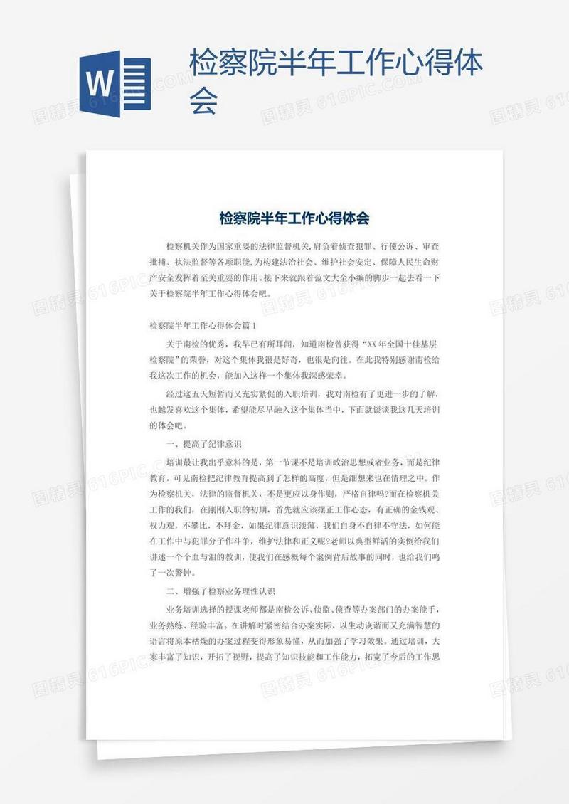 检察院半年工作心得体会