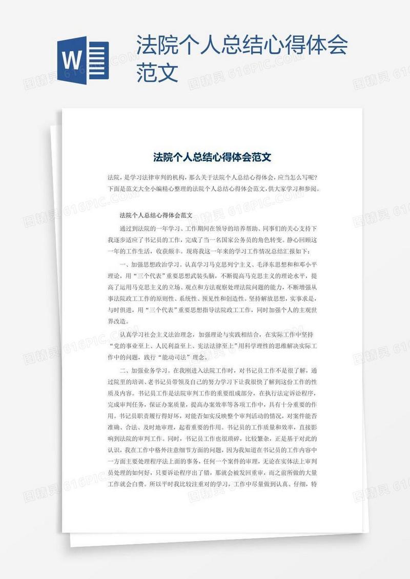 法院个人总结心得体会范文