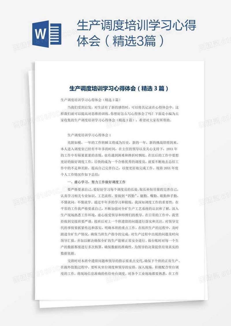 生产调度培训学习心得体会（精选3篇）
