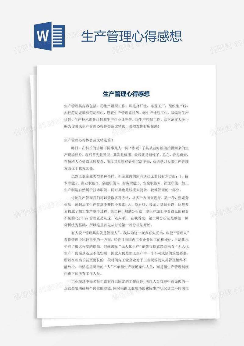 生产管理心得感想