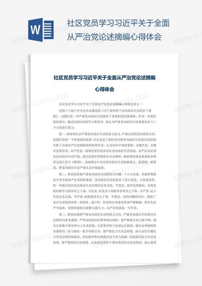 社区党员学习习近平关于全面从严治党论述摘编心得体会