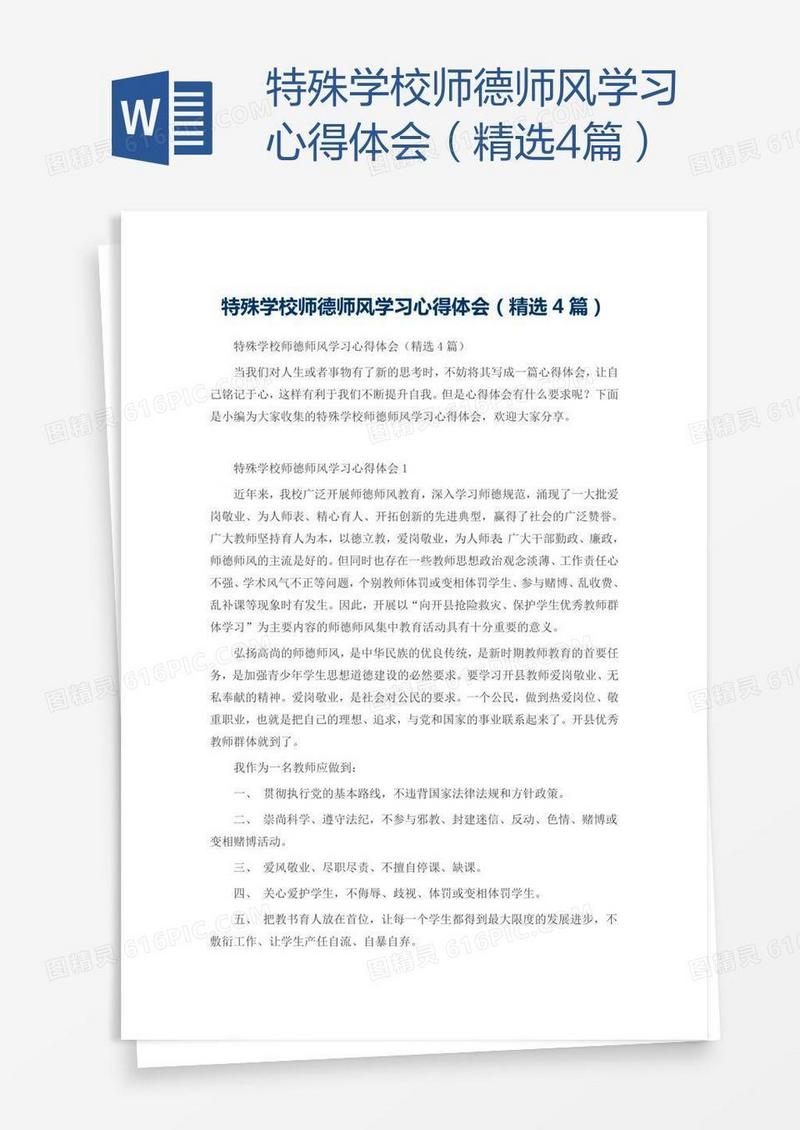 特殊学校师德师风学习心得体会（精选4篇）