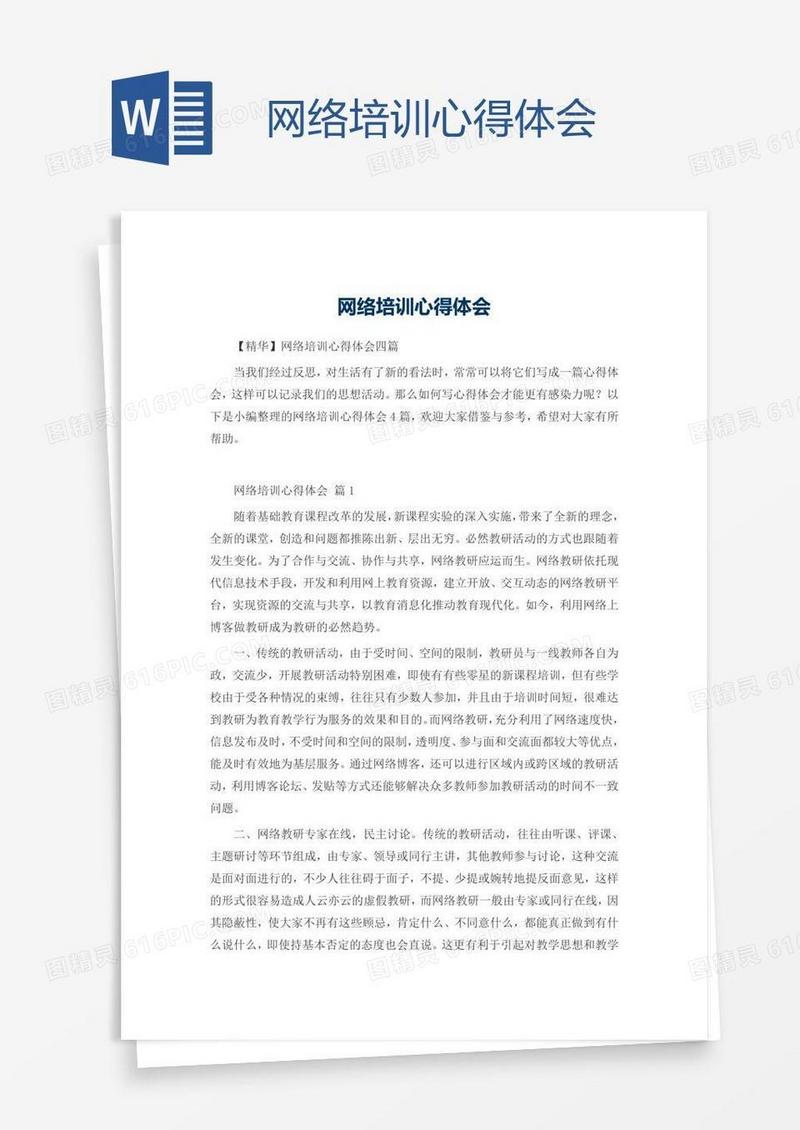 网络培训心得体会