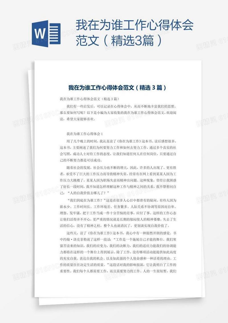 我在为谁工作心得体会范文（精选3篇）
