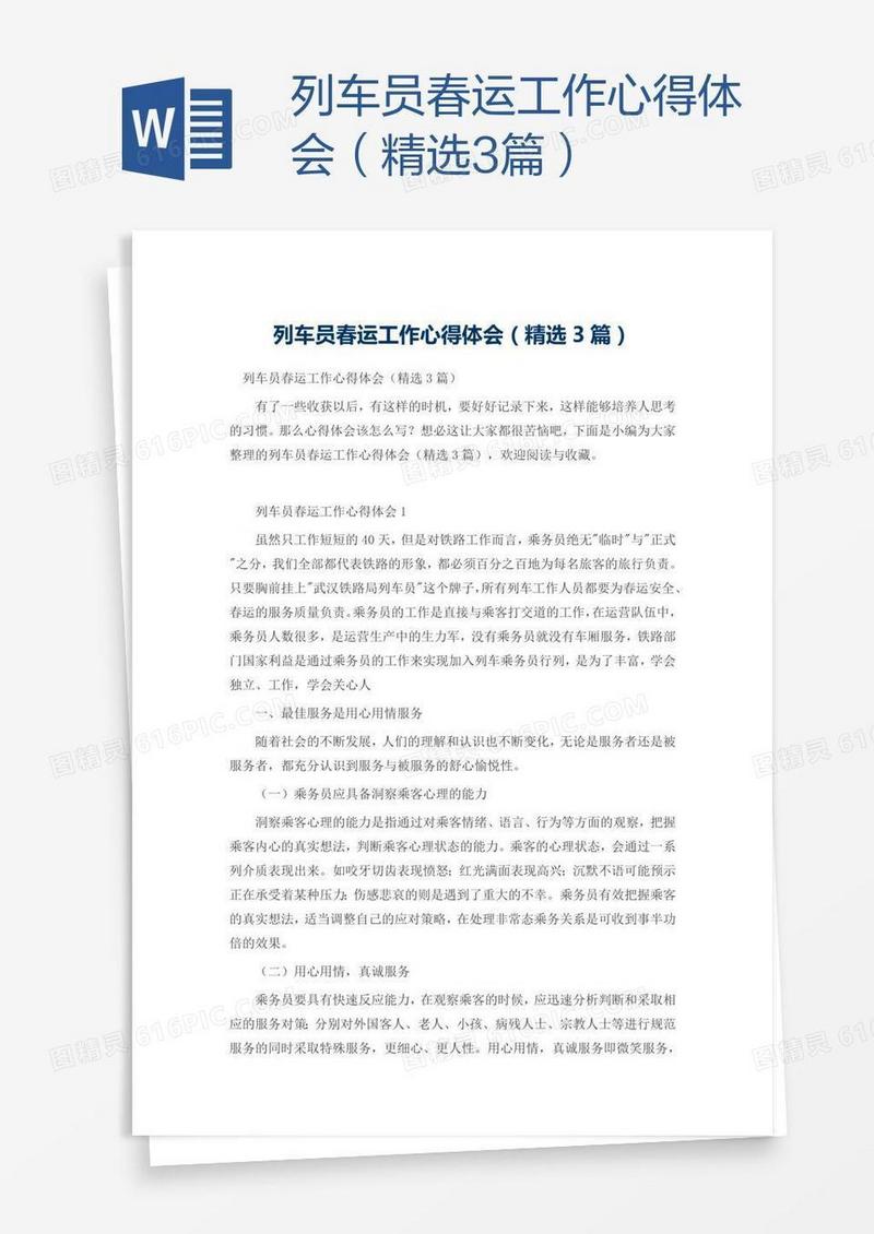 列车员春运工作心得体会（精选3篇）