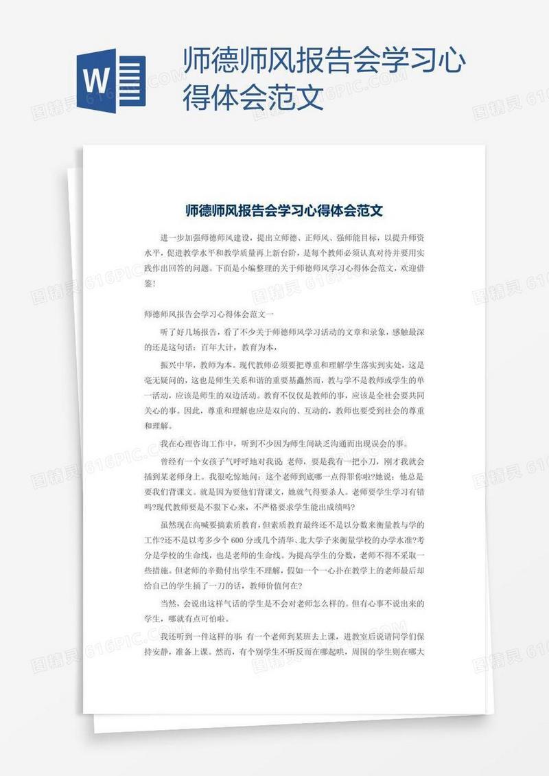 师德师风报告会学习心得体会范文