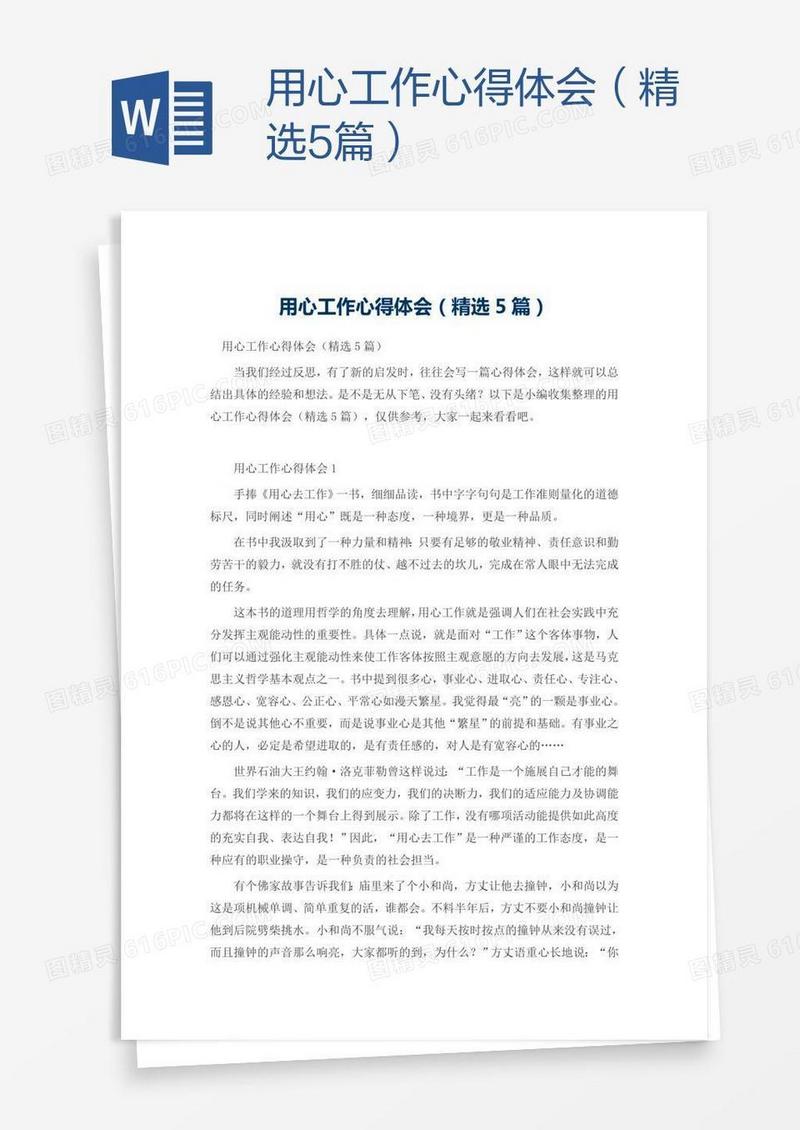 用心工作心得体会（精选5篇）