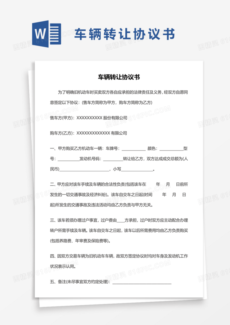 旧机动车辆转让协议书Word模板