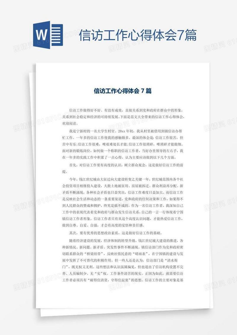 信访工作心得体会7篇