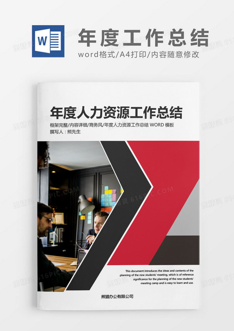 红色商务年度人力资源工作总结word模板