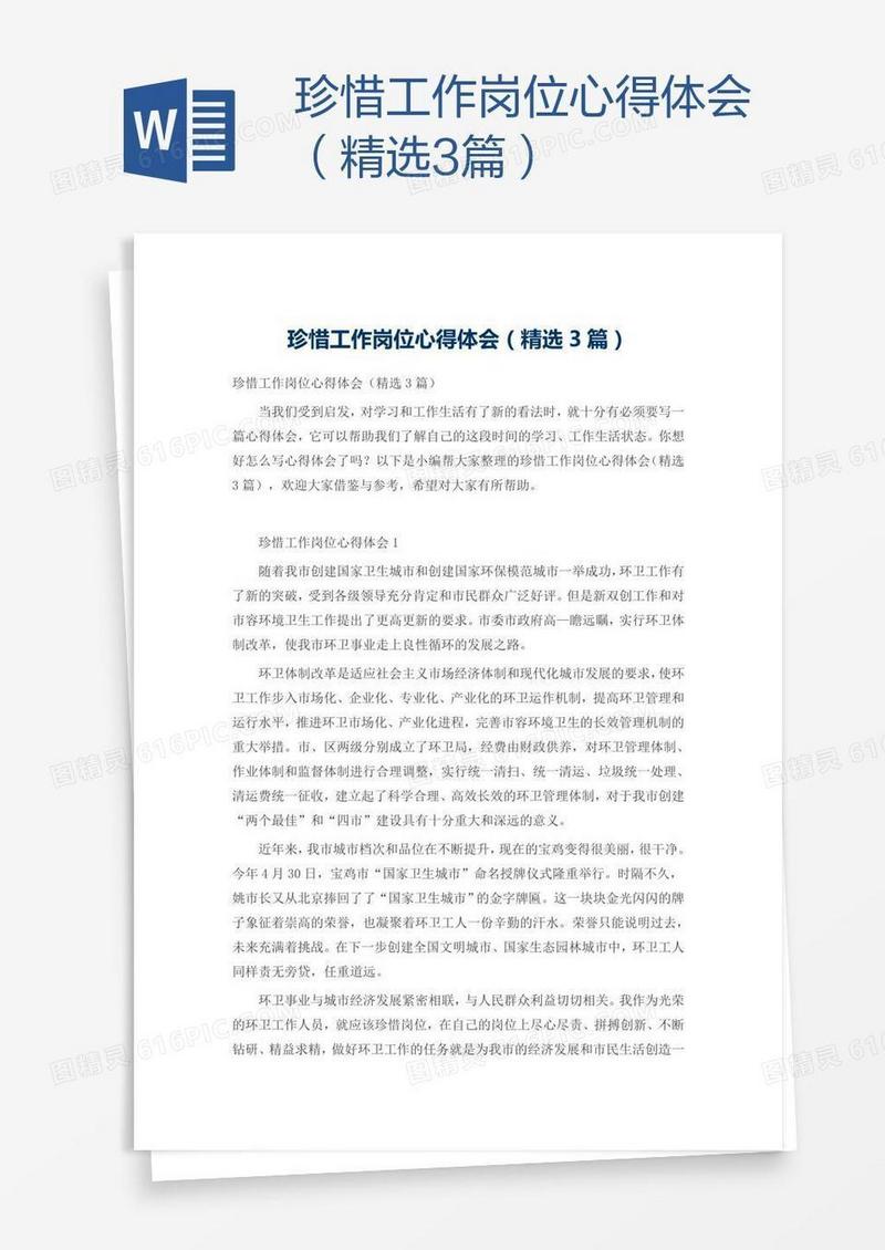 珍惜工作岗位心得体会（精选3篇）