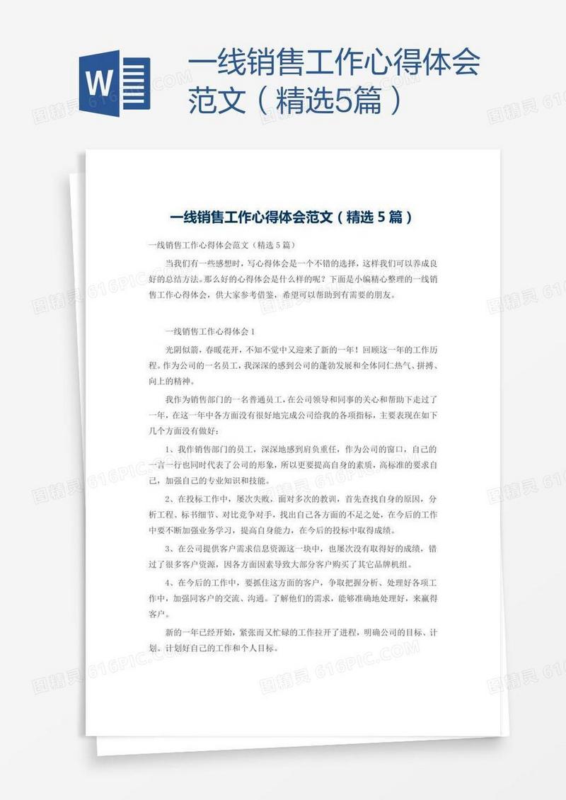 一线销售工作心得体会范文（精选5篇）
