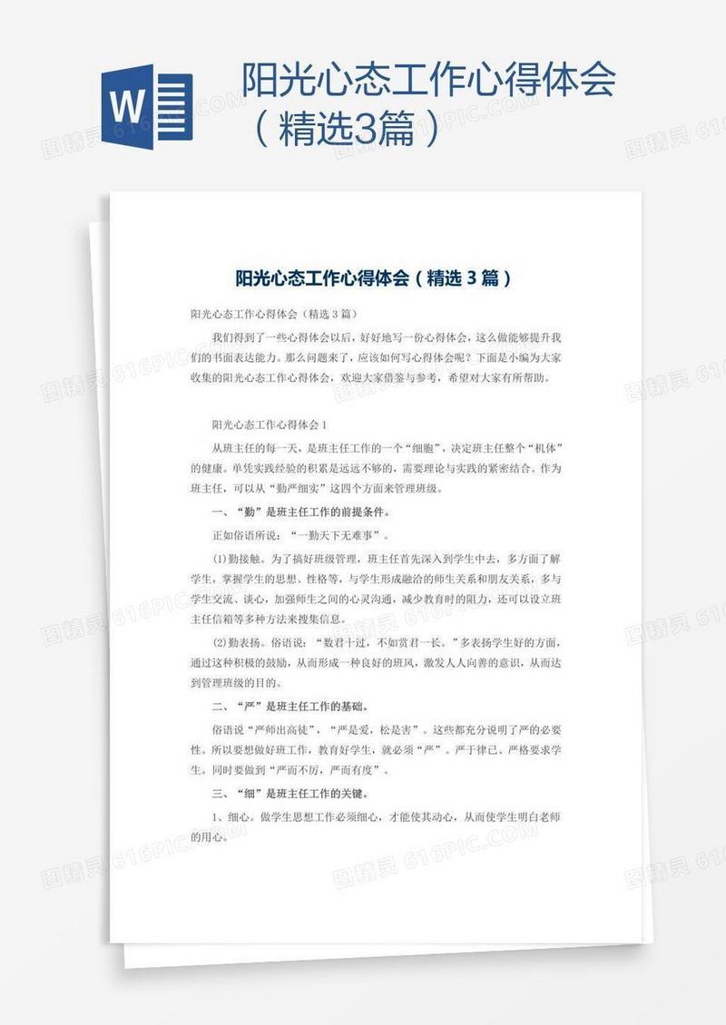 阳光心态工作心得体会（精选3篇）