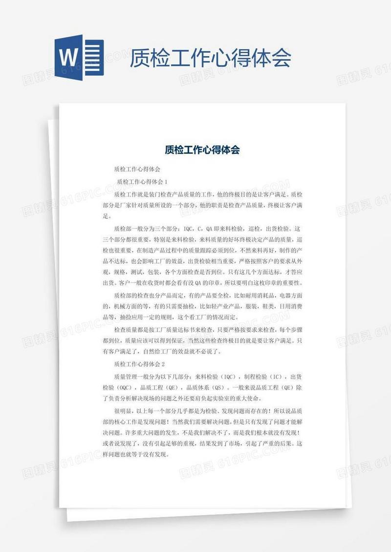 质检工作心得体会