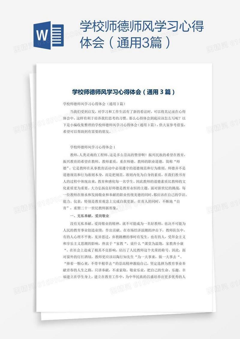 学校师德师风学习心得体会（通用3篇）